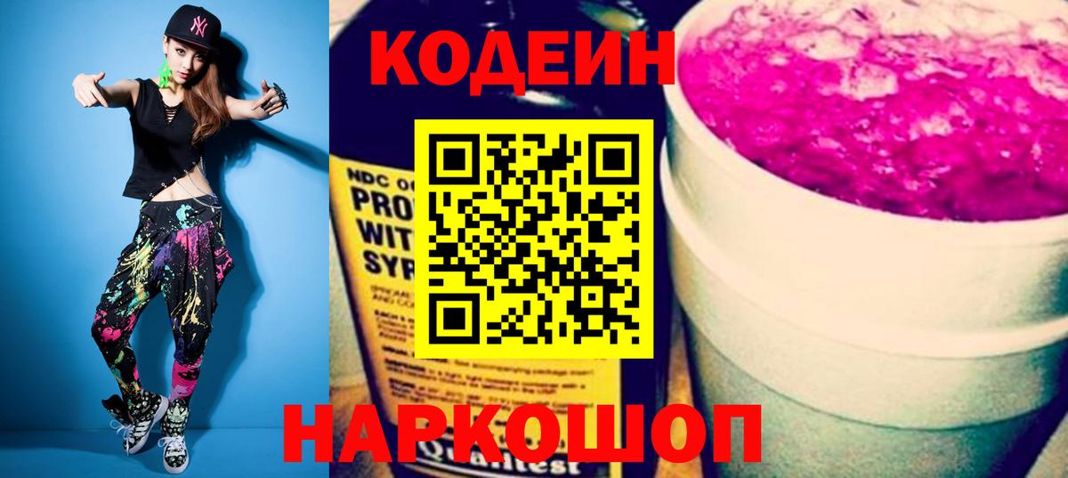 Codein напиток Lean (лин) Лабытнанги