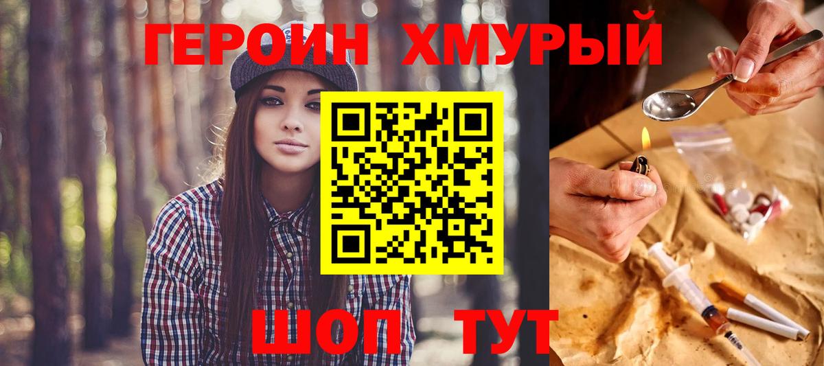 ГЕРОИН хмурый  Вход с VPN  Героин  Лабытнанги 
